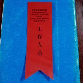 黄石地区党政军民 热烈庆祝华国锋主席同志任中共中央主席、中央军委主席  热烈庆祝粉碎“四人帮”纂党夺权阴谋的伟大胜利大会