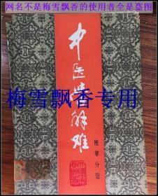 中医学解难推拿分册