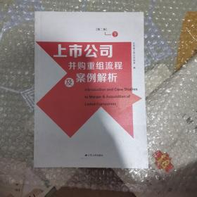 上市公司并购重组流程及案例解析下