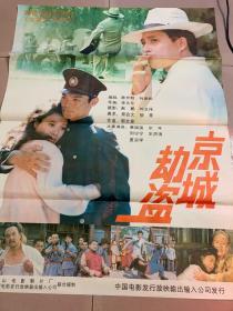 全开电影海报 京城劫盗