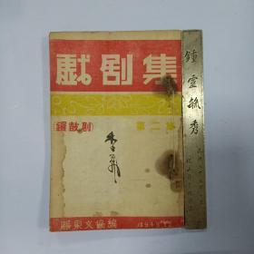 抗战锣鼓剧《两种人》《草人》《新扫松》《汉奸了缘》孔网单品