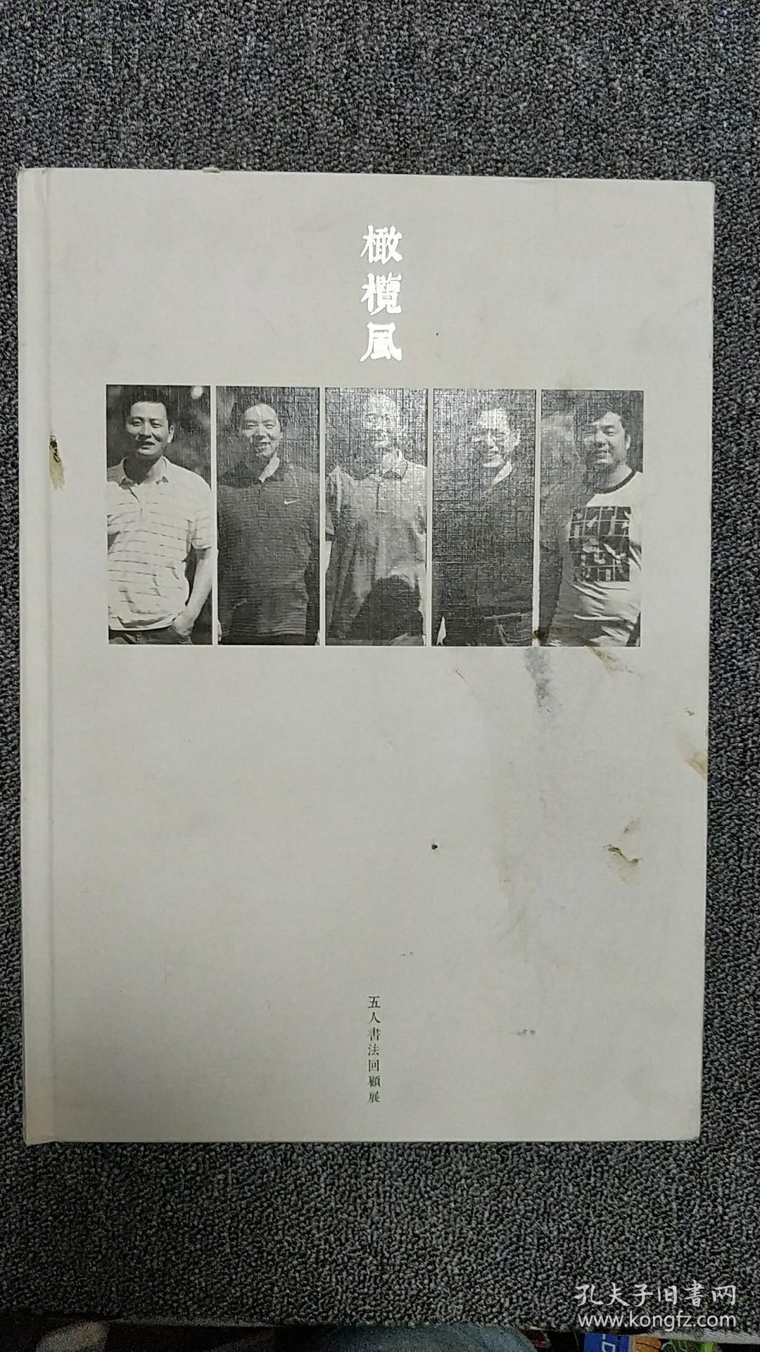 点击查看原图 橄榄风-五人书法回顾展