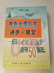 有色金属科技进步与展望:纪念《有色金属》创刊50周年专辑