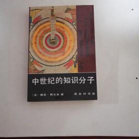 中世纪的知识分子