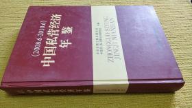 中国私营经济年鉴（2008/6~2010/6)