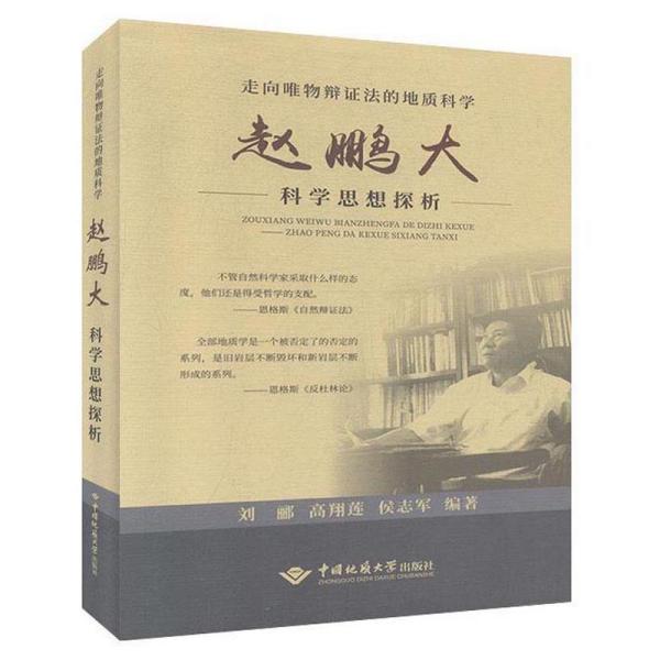 走向唯物辩证法的地质科学：赵鹏大科学思想探析 中国地质大学出版社 刘郦、高翔莲、侯志军 著