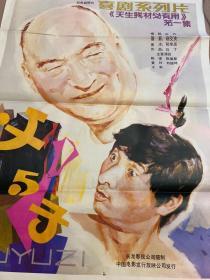 全开电影海报 喜剧系列片 天生我材必有用 第一集 导演 王秉林 演员 陈强 陈佩斯 刘佩琦等