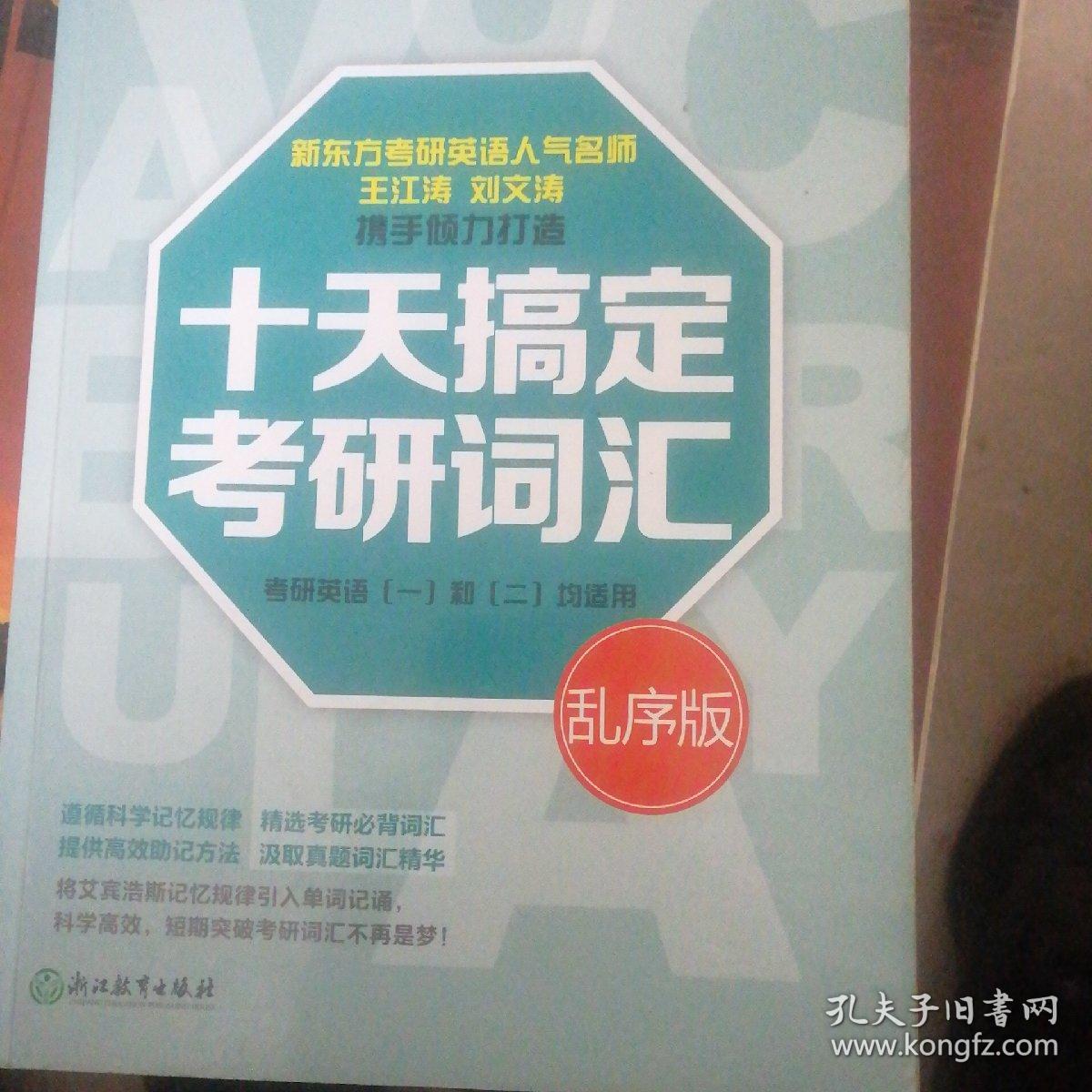 新东方十天搞定考研词汇（乱序版）一版一印