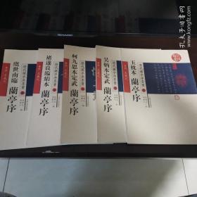 历代兰亭序墨宝：虞世南临兰亭序  褚遂良临绢本兰亭序  柯九思本定武兰亭序  吴炳本定武兰亭序  玉枕本兰亭序