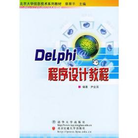 DeLphi程序设计教程——北京大学信息技术系列教材