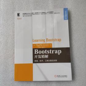 Bootstrap开发精解：原理、技术、工具及最佳实践