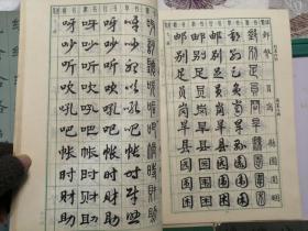 楷隶行草篆常用字字帖（1、2、3、4、5全五册合售）