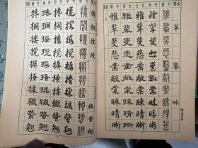 楷隶行草篆常用字字帖（1、2、3、4、5全五册合售）