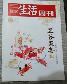 三联生活周刊（赠刊）  正谷家宴