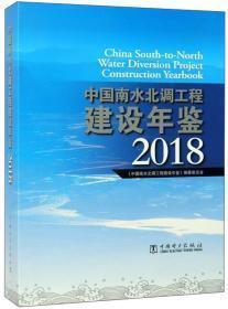 中国南水北调工程建设年鉴2018现货处理