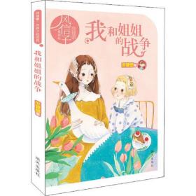 庞婕蕾 风信子悦读坊——我和姐姐的战争（2版）