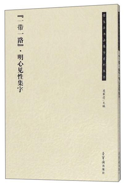 “一带一路”·明心见性集字/荣宝斋书法集字系列丛书