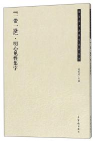 “一带一路”·明心见性集字/荣宝斋书法集字系列丛书