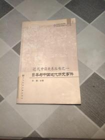 近代中日关系丛书之1：日本与中国近代历史事件