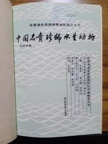 中国名贵珍稀水生动物 【1版1印 仅3520册 彩色配图88图】
