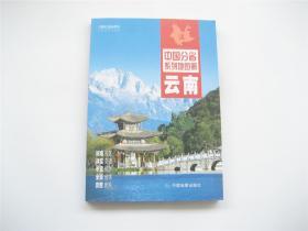 中国分省系列地图册   云南   2020年全新修订版   16开全彩印