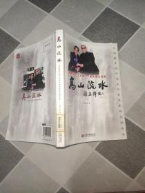 高山流水：开国将军向守志太行女杰张玲伉俪传奇