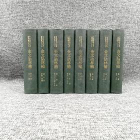 绝版书 ·台湾中研院史语所版 周法高 编撰《金文詁林補》（精装全八冊）