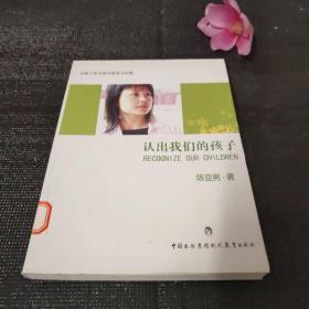 认出我们的孩子