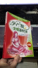 孕产期全程指导方案（北京协和医院妇产科医师联手打造）