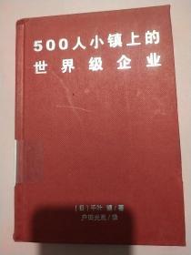 500人小镇上的世界级企业