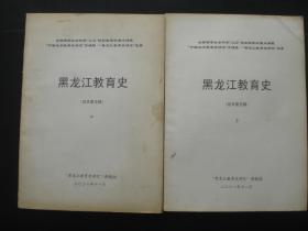 黑龙江教育史 （征求意见稿）上下    黑龙江教育史研究课题组  九五品