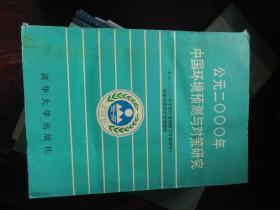 公元二000年  中国环境预测与对策研究