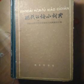 现代汉语小词典(一版一印品相见图)