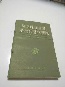 历史唯物主义是社会哲学理论  【存放190层】