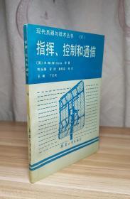现代兵器与技术丛书 指挥、控制和通信
