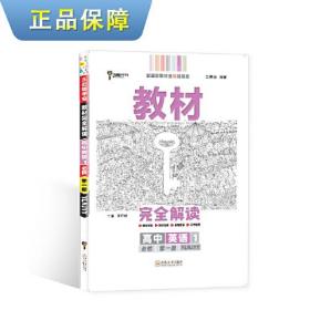 新教材 2021版王后雄学案教材完全解读 高中英语1 必修第一册 译林牛津版 王后雄高一英语