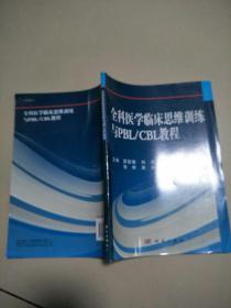 全科医学临床思维训练与PBL/CBL教程