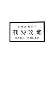 【提供资料信息服务】江西省土地局地政特刊   1934年印行