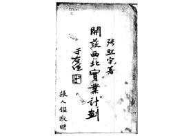 【提供资料信息服务】开发西北实业计划  1934年印行