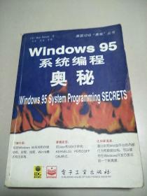 Windows 95系统编程奥秘     原版二手内页干净封面实物拍图