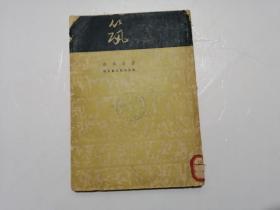 筑（1954年上海一版一印；印数6500册）