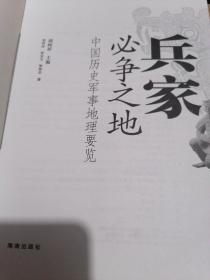 兵家必争之地（中国历史军事地理要览）