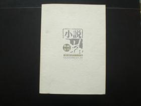 哈尔滨文学历史回顾典藏金刊  1922-2009  印数2000册  哈尔滨市文联  全新