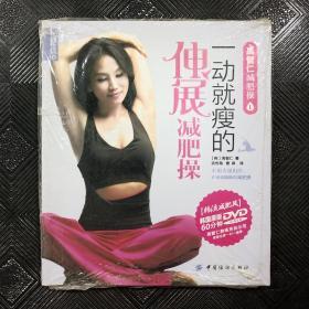 品质生活·禹智仁减肥：一动就瘦的伸展减肥操