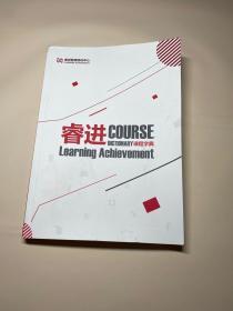 睿进课程字典 COURSE Learning Achievement