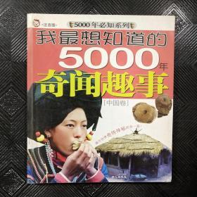 我最想知道的5000年奇闻趣事[中国卷]