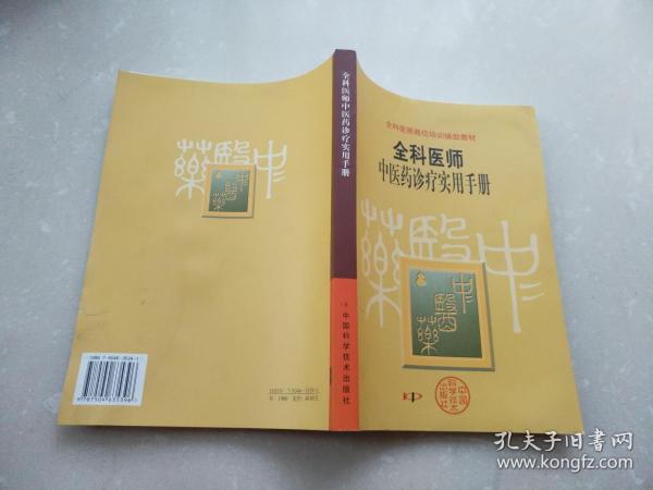 全科医师中医药诊疗实用手册