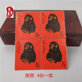 8分生肖猴票4张邮品收藏复古老旧邮票十二生肖之生肖猴邮票欣赏品