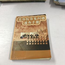 美容院常见问题速查手册。