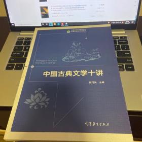 中国古典文学十讲